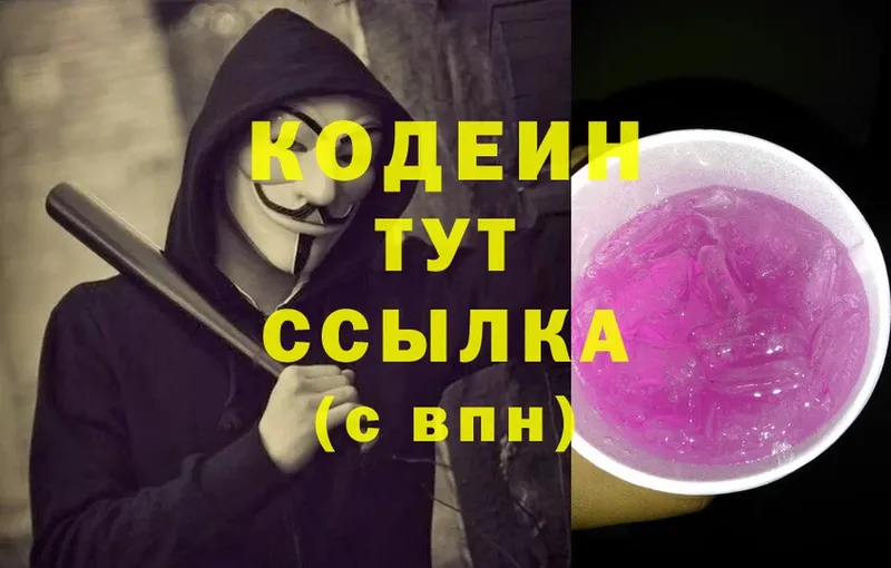 купить   Арск  Кодеин Purple Drank 